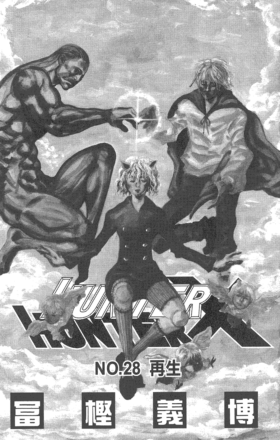 全职猎人第28卷图