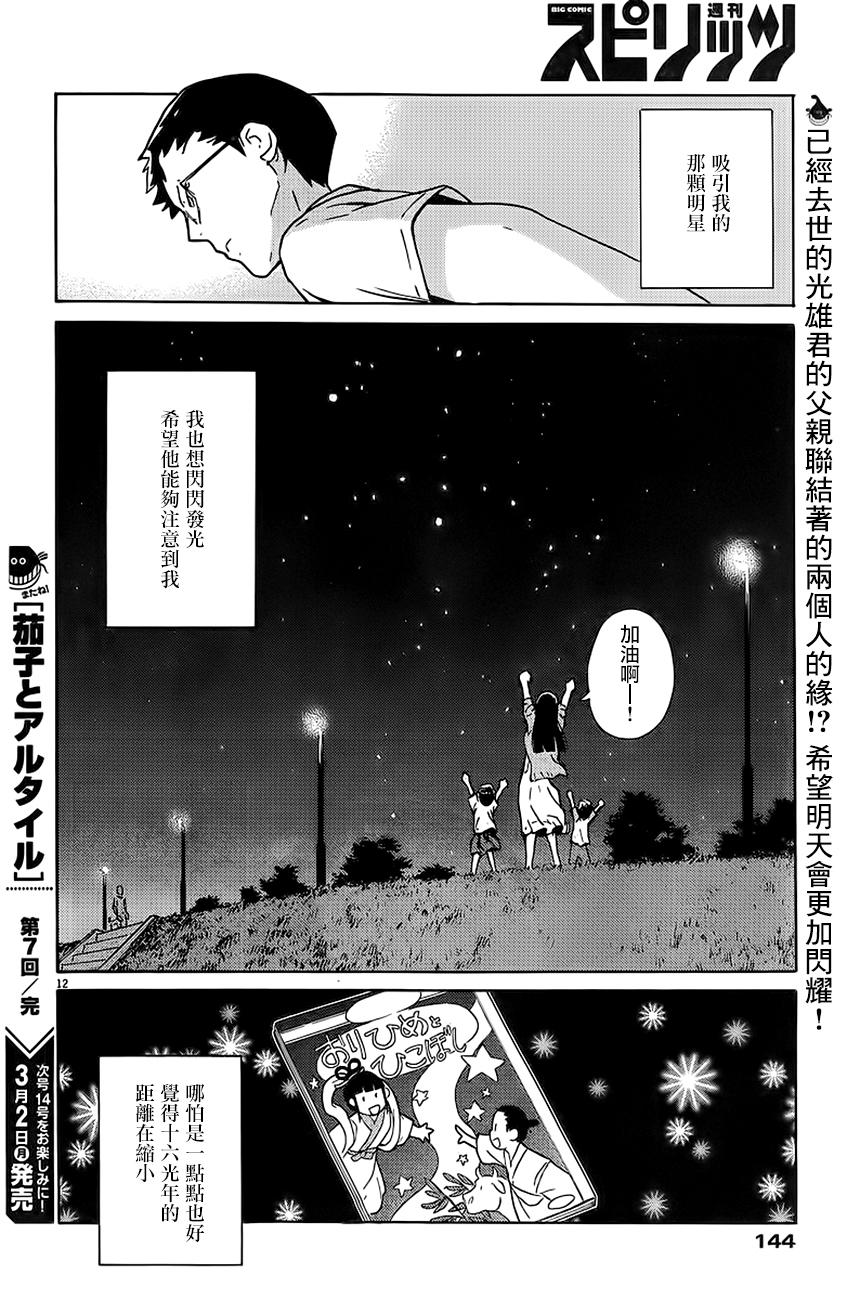 茄子与牵牛星第7话图