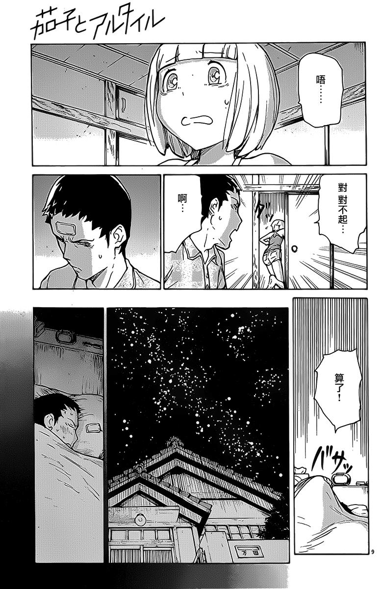 茄子与牵牛星第8话图