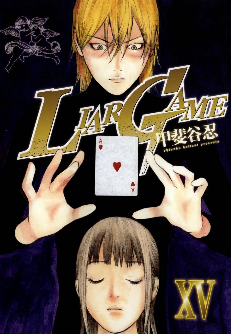 欺诈游戏第15卷图