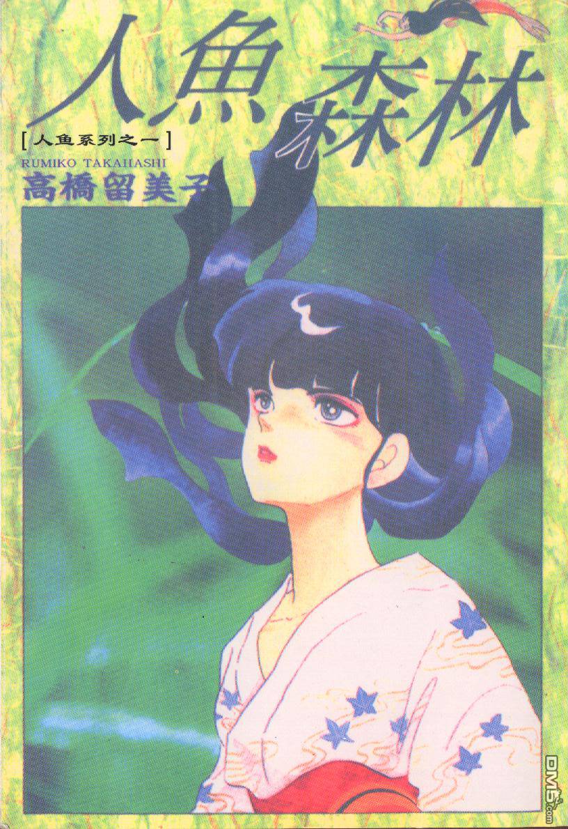 人鱼传说第1卷图