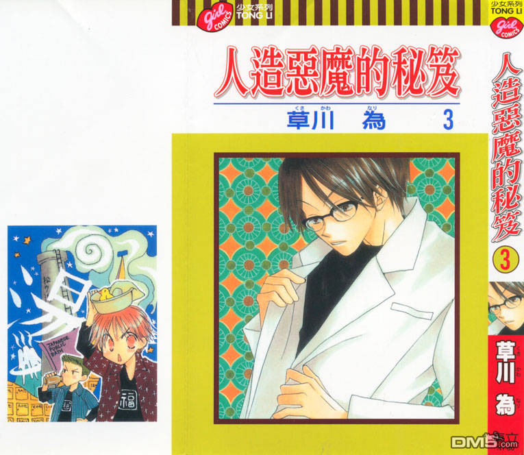 人造恶魔的秘笈第3卷图