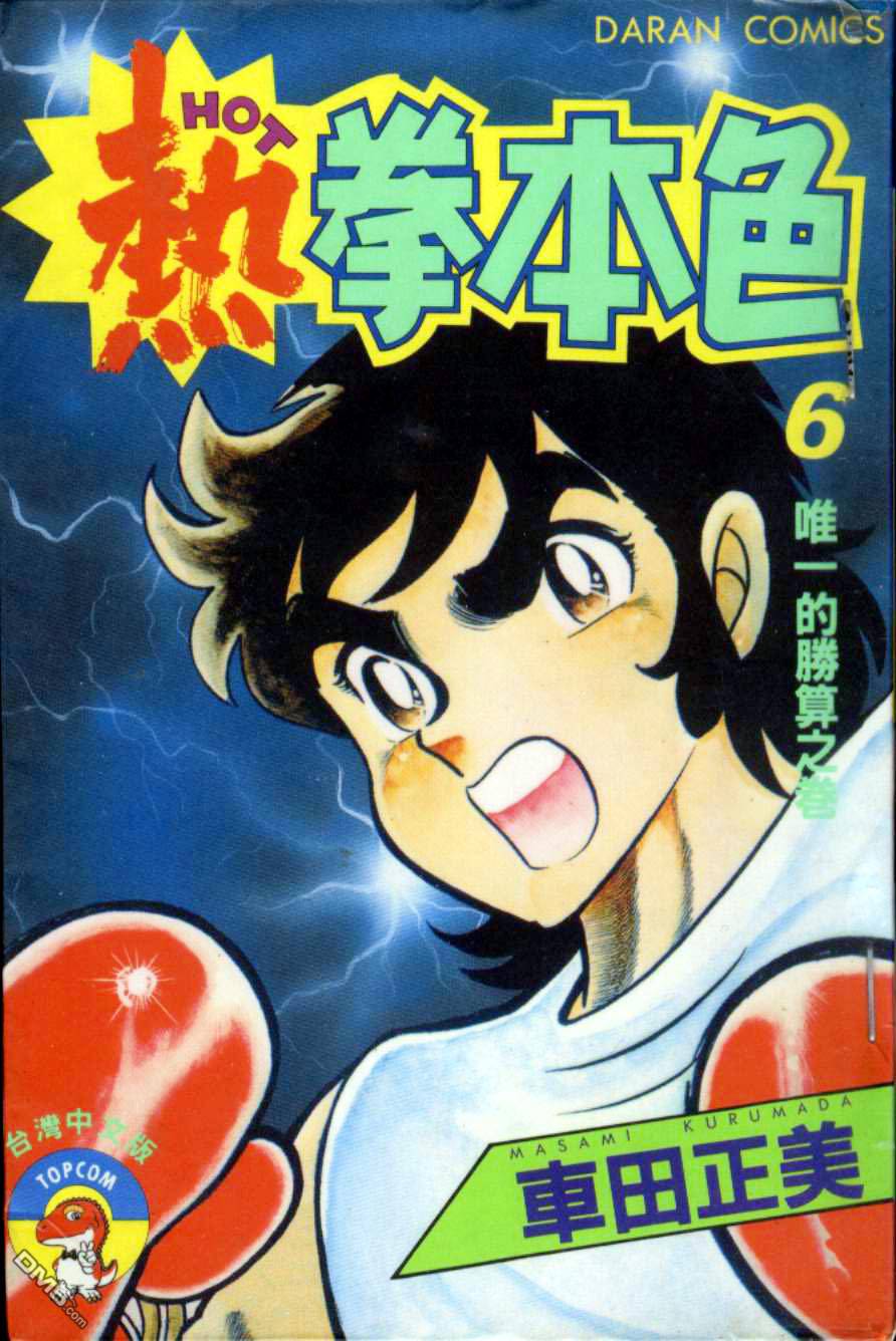 热拳本色第6卷图