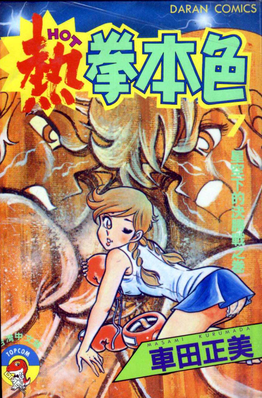 热拳本色第7卷图