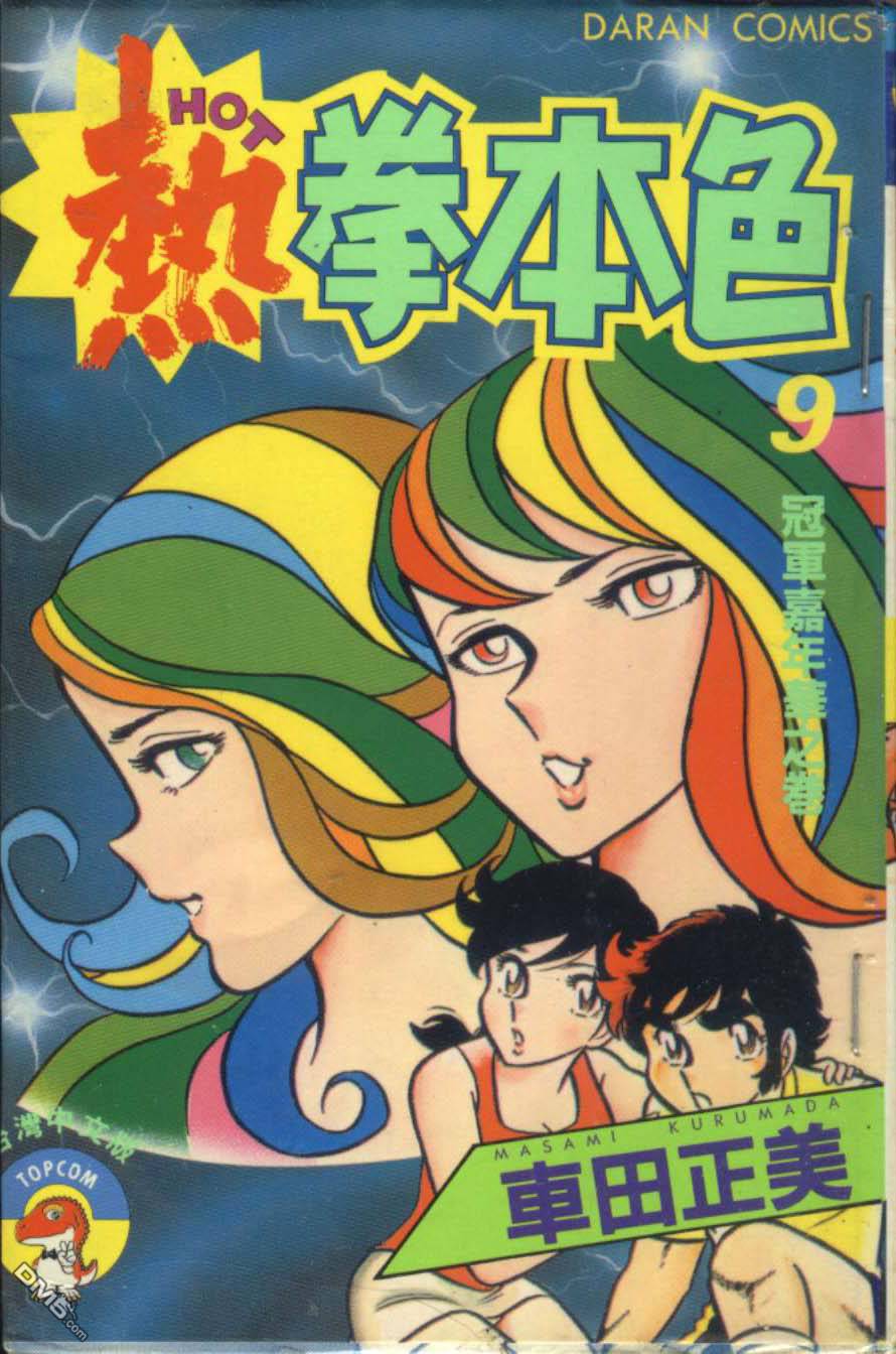 热拳本色第9卷图