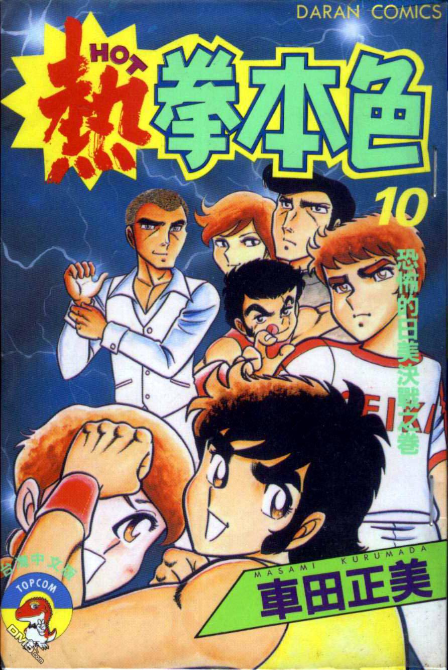 热拳本色第10卷图