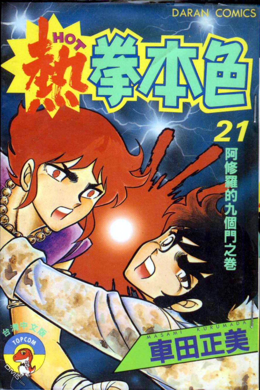 热拳本色第21卷图