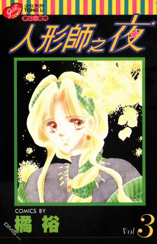 人形师之夜第3卷图