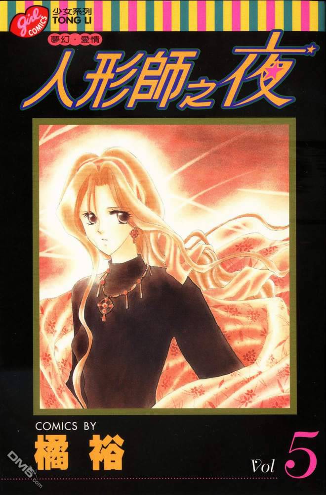 人形师之夜第5卷图
