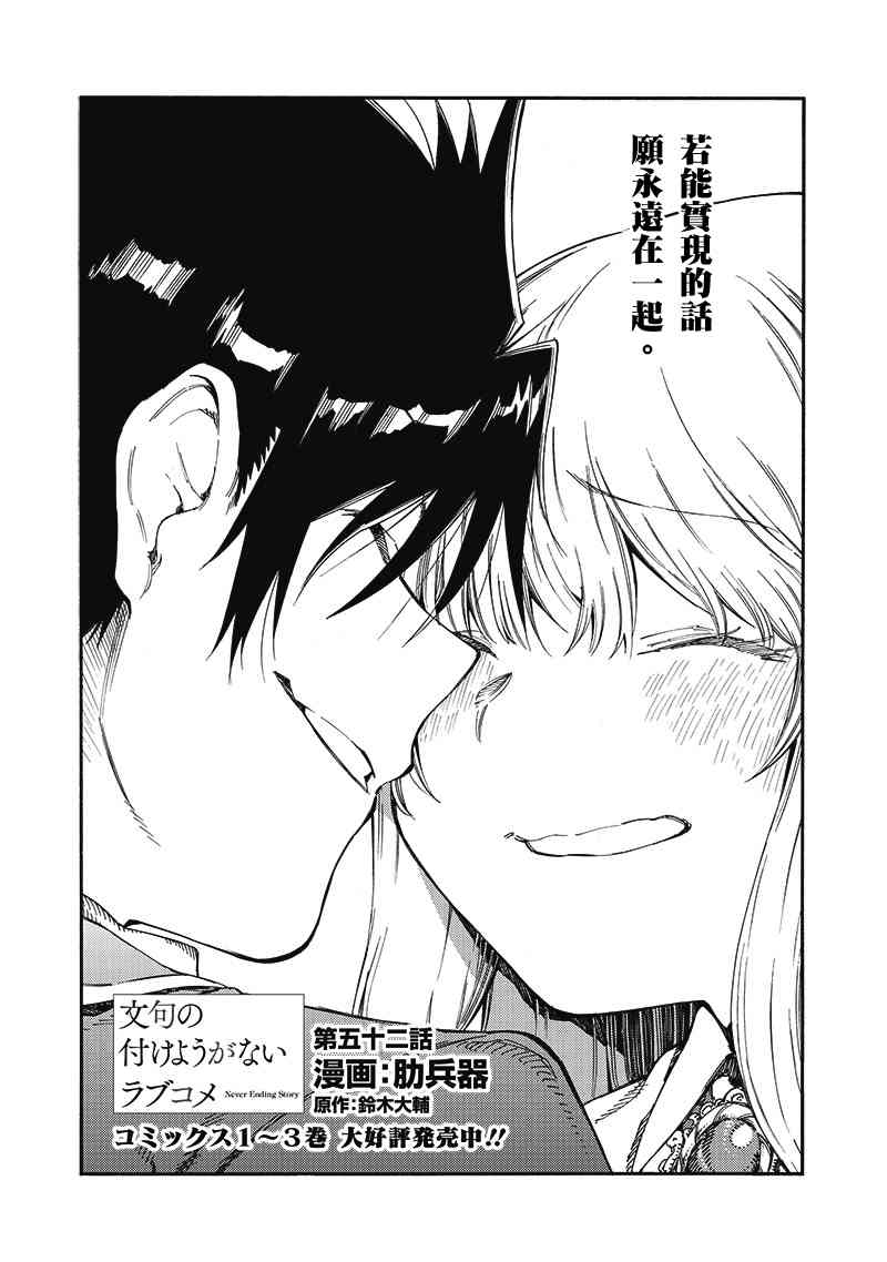 让人无法抱怨的爱情喜剧52话图