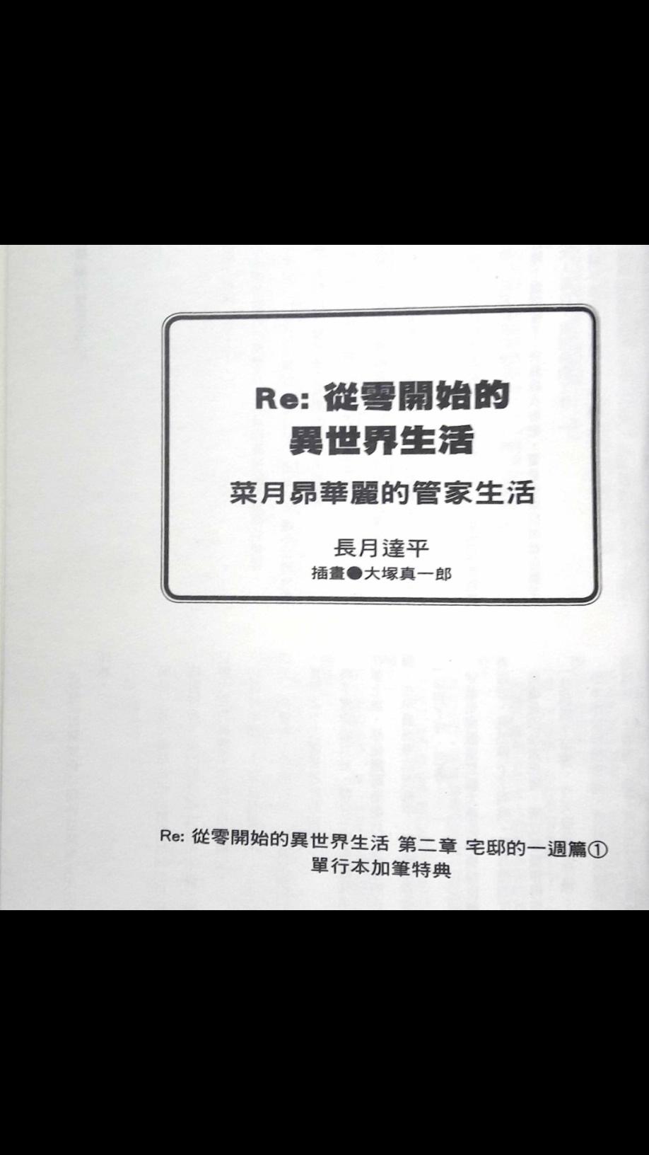 Re:从零开始的异世界生活 第二章 宅邸的一周篇 特典1 第0页