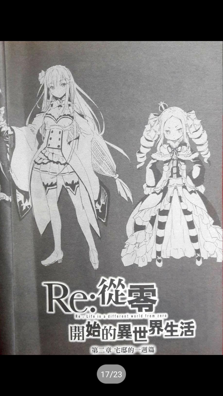 Re:从零开始的异世界生活 第二章 宅邸的一周篇 特典1 第16页