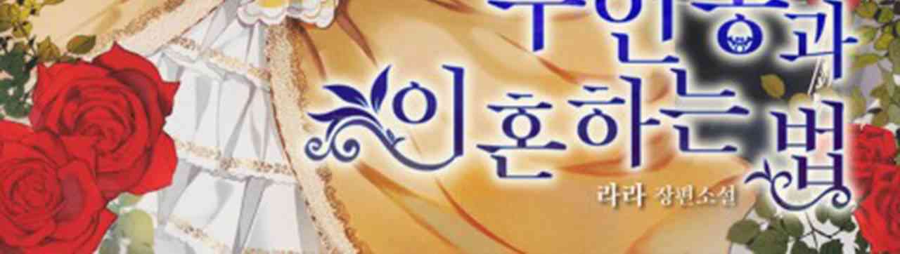 如何和男主离婚 1话 第19页