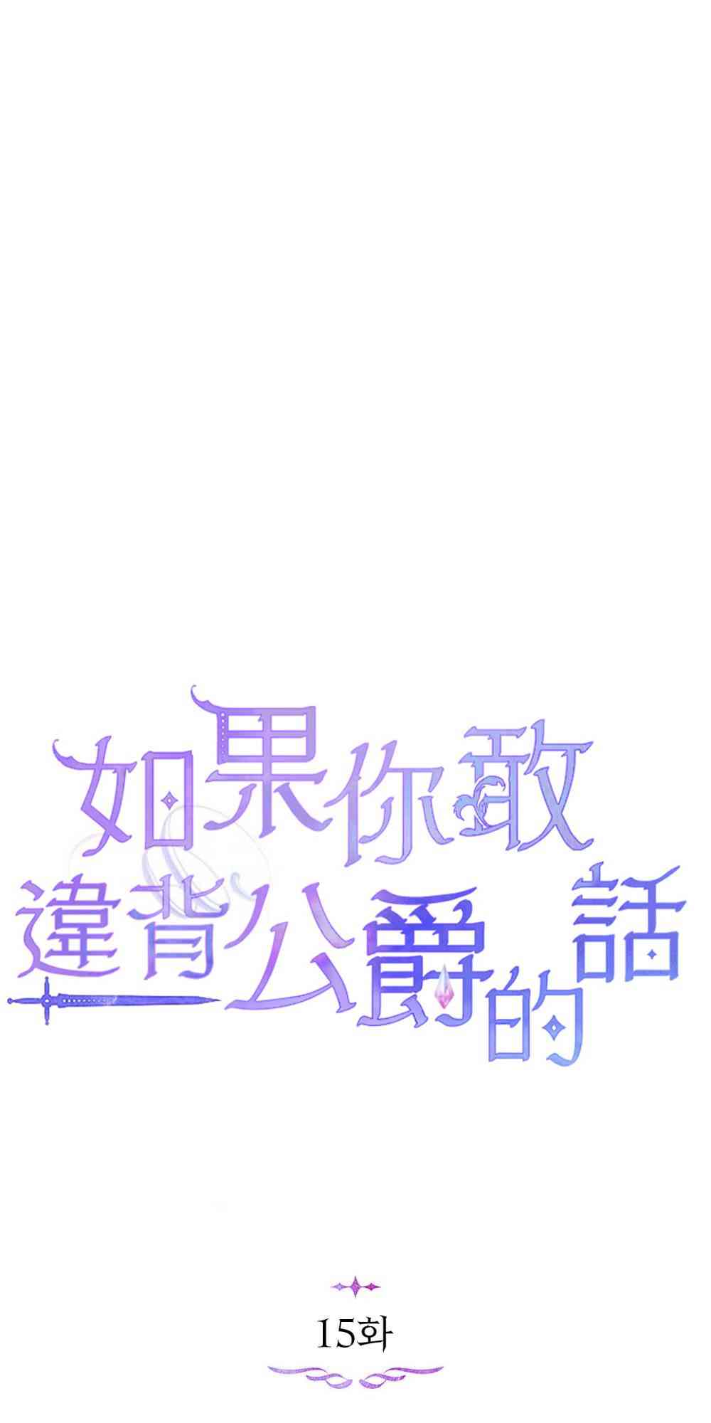 如果你敢违背公爵的话 15话 第21页