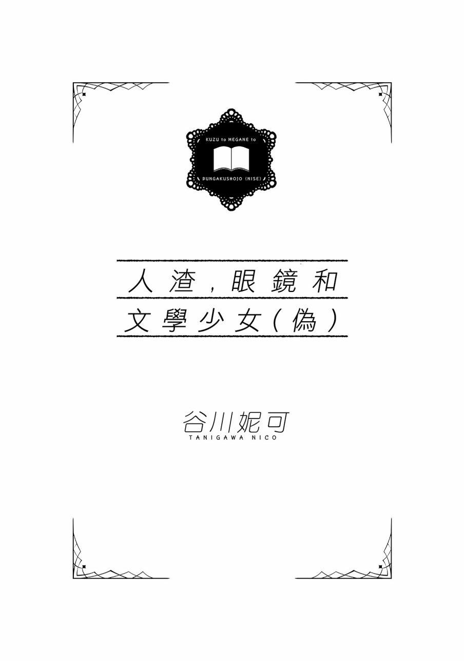 人渣，眼镜和文学少女（伪） 1话 第2页