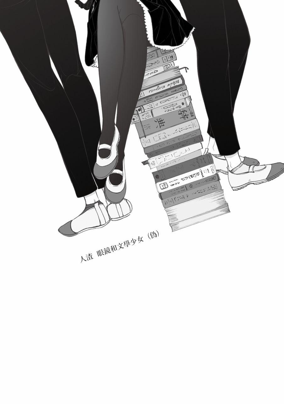 人渣，眼镜和文学少女（伪） 1话 第4页