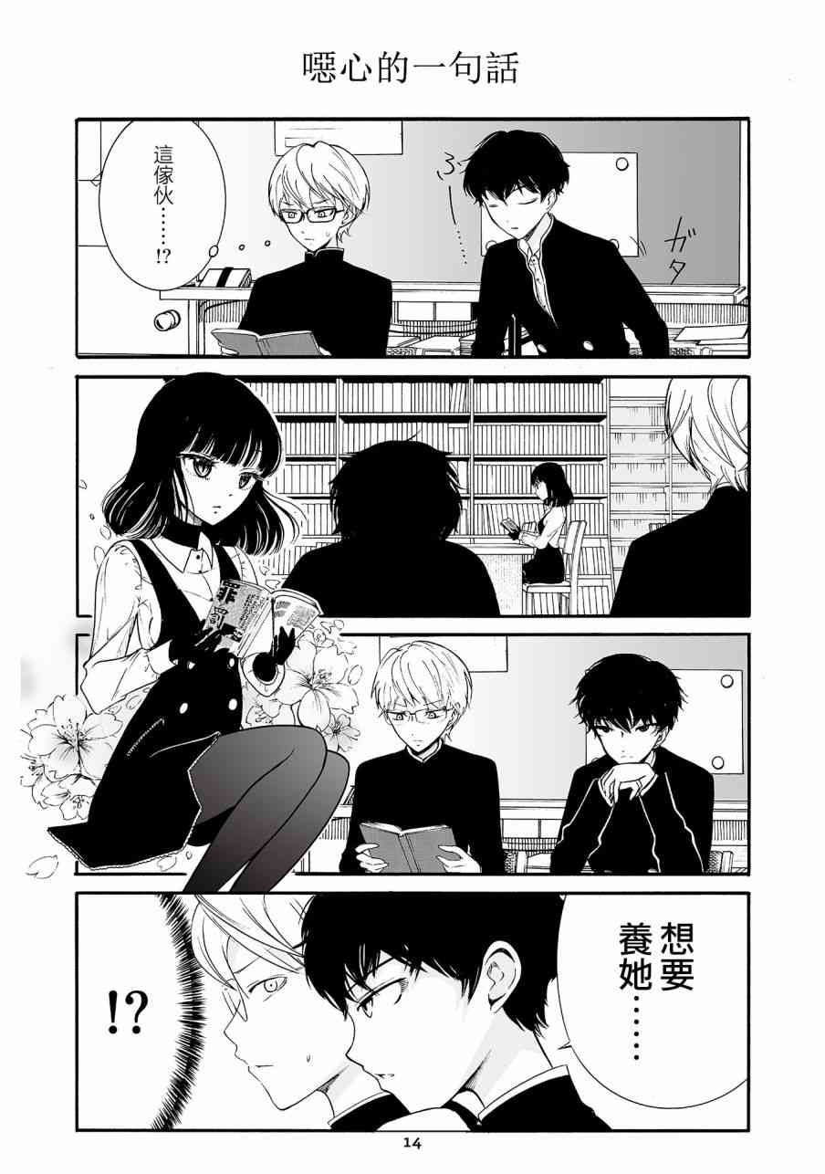 人渣，眼镜和文学少女（伪） 1话 第14页