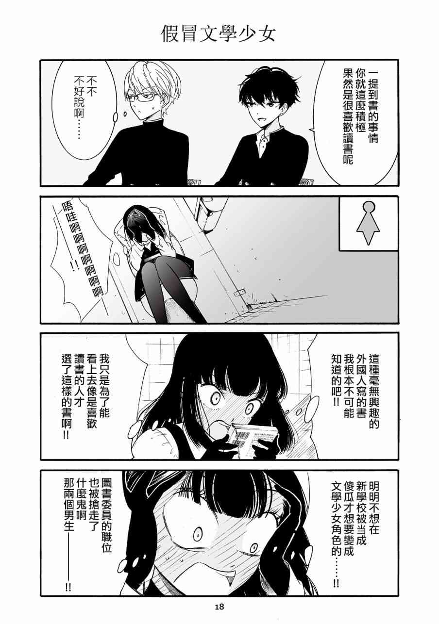 人渣，眼镜和文学少女（伪） 1话 第18页