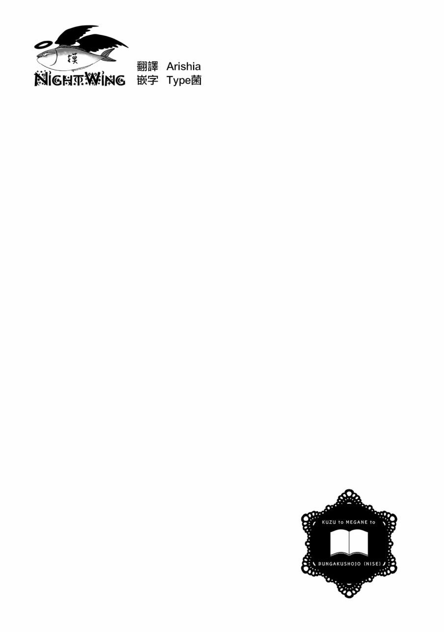 人渣，眼镜和文学少女（伪） 2话 第0页