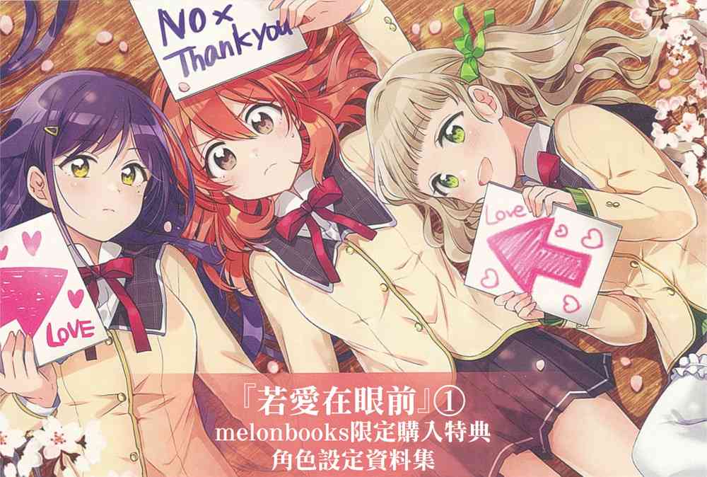 若爱在眼前01卷特典设定集图