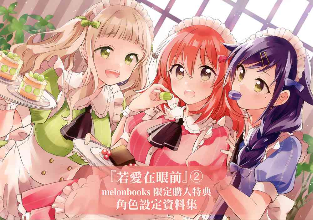 若爱在眼前02卷特典图