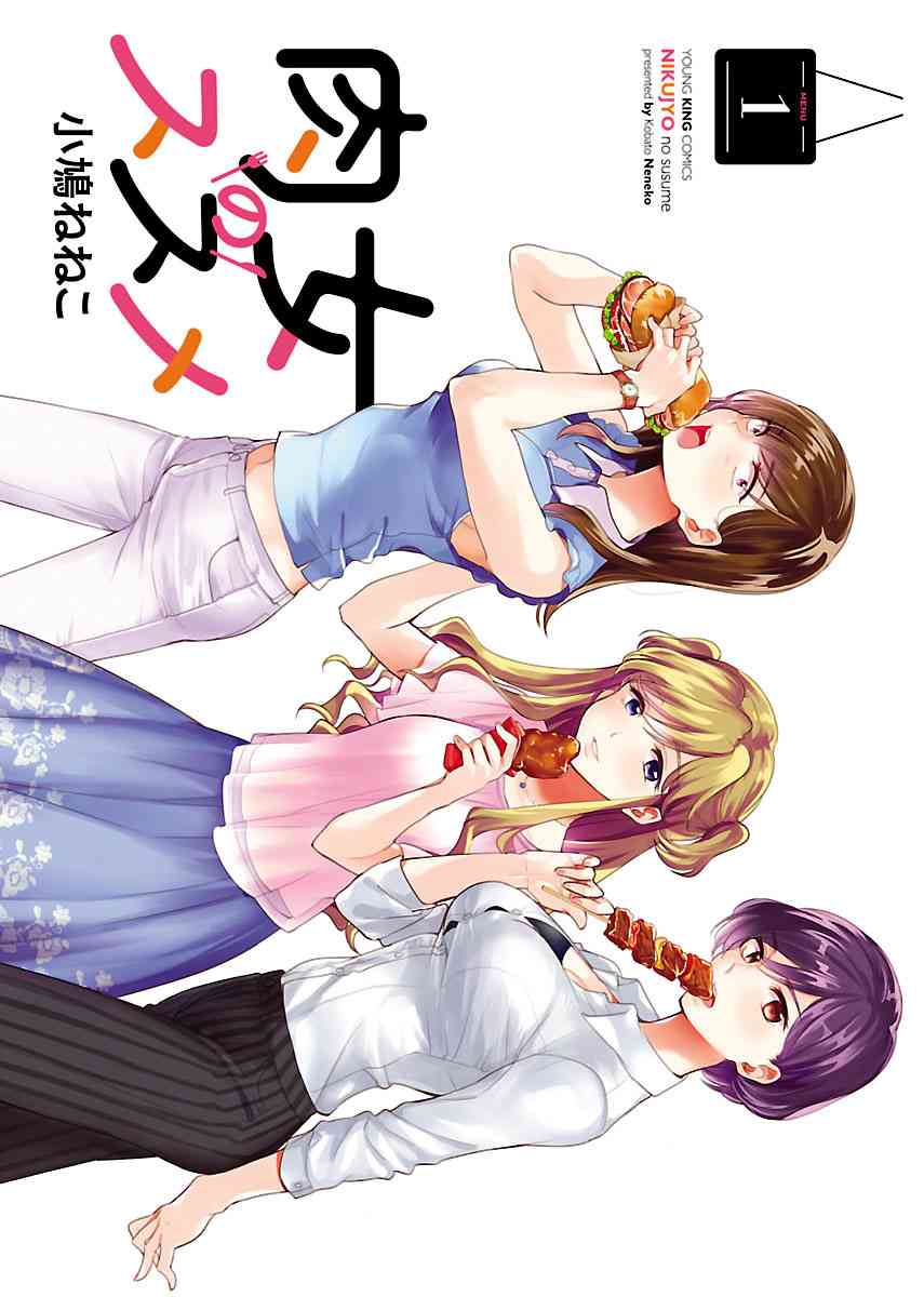 肉女的推荐 1话 第1页