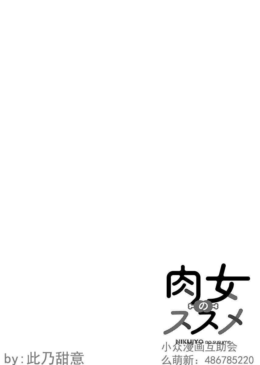 肉女的推荐 5.5话 第0页