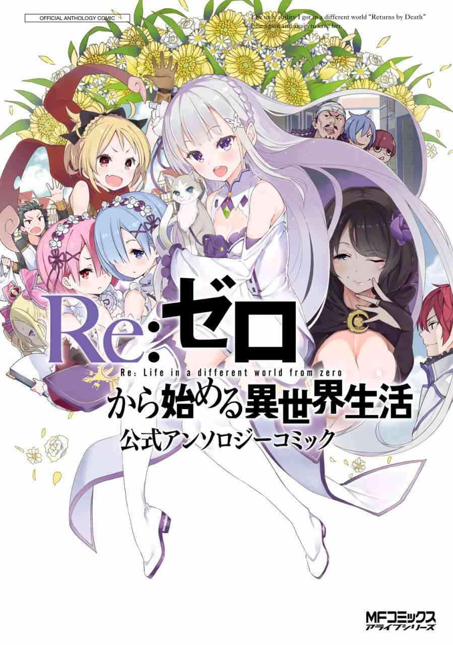 Re:从零开始的异世界生活 官方精选集1话图