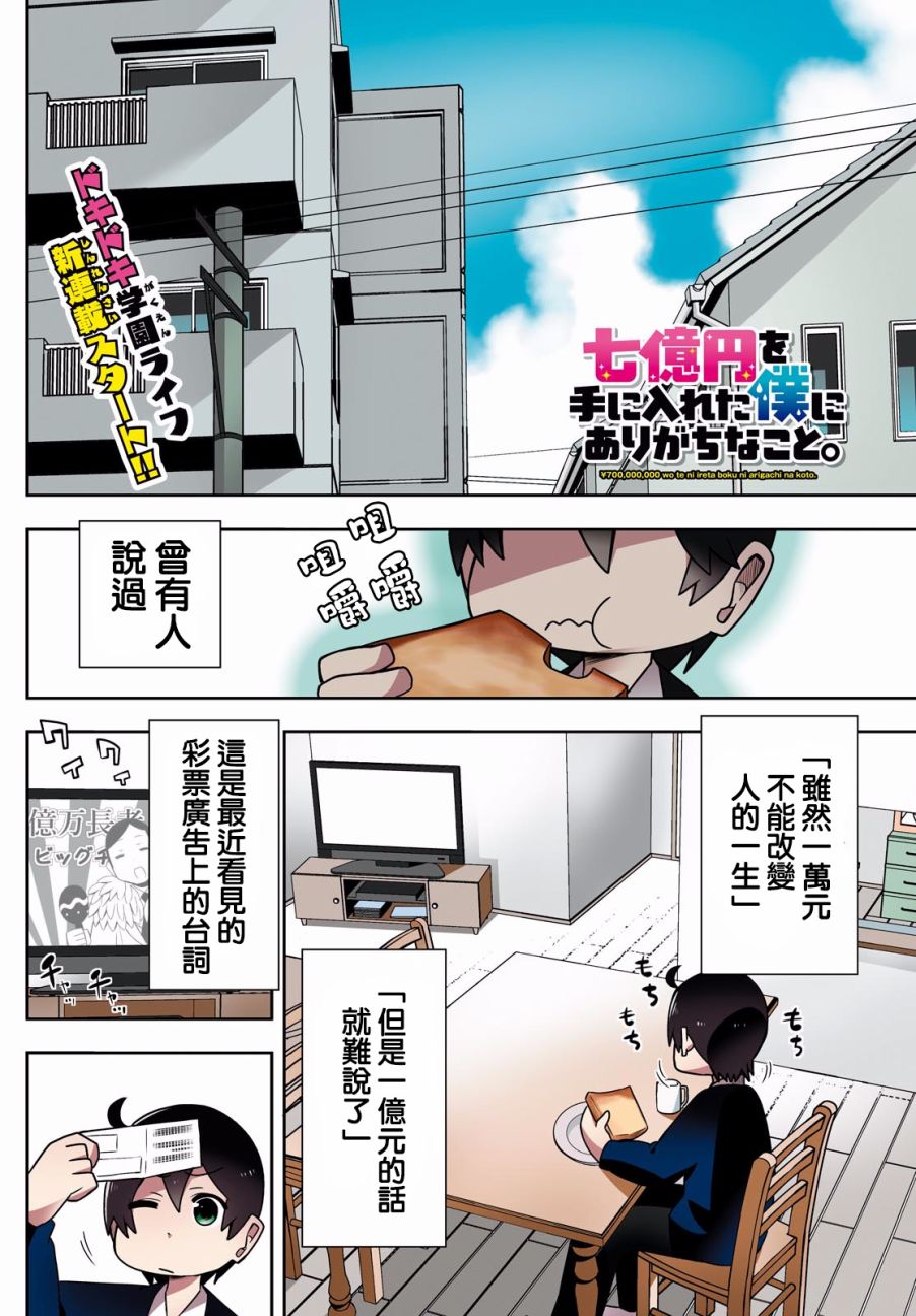 入手七亿日元的我身边的残念日常1话图