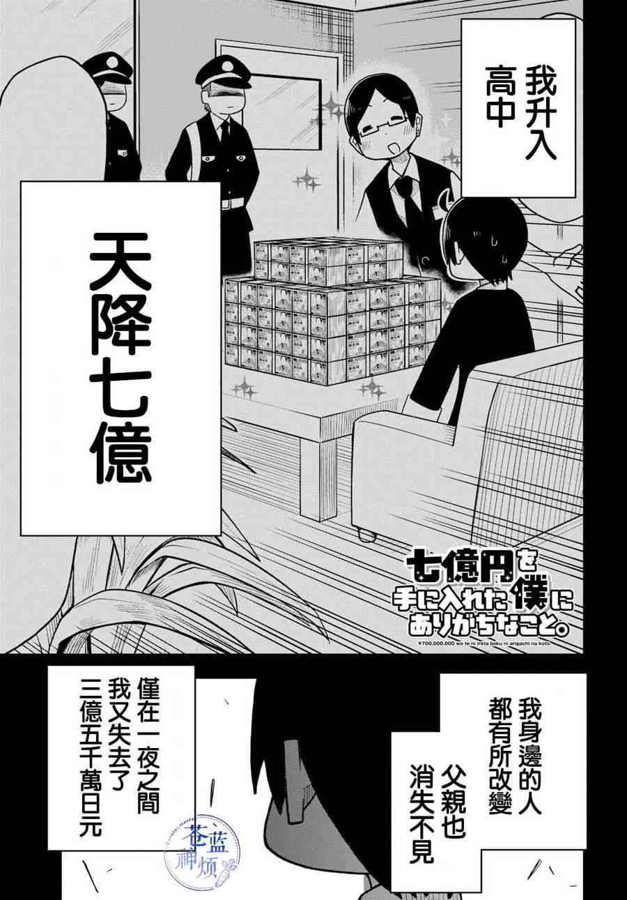 入手七亿日元的我身边的残念日常10话图