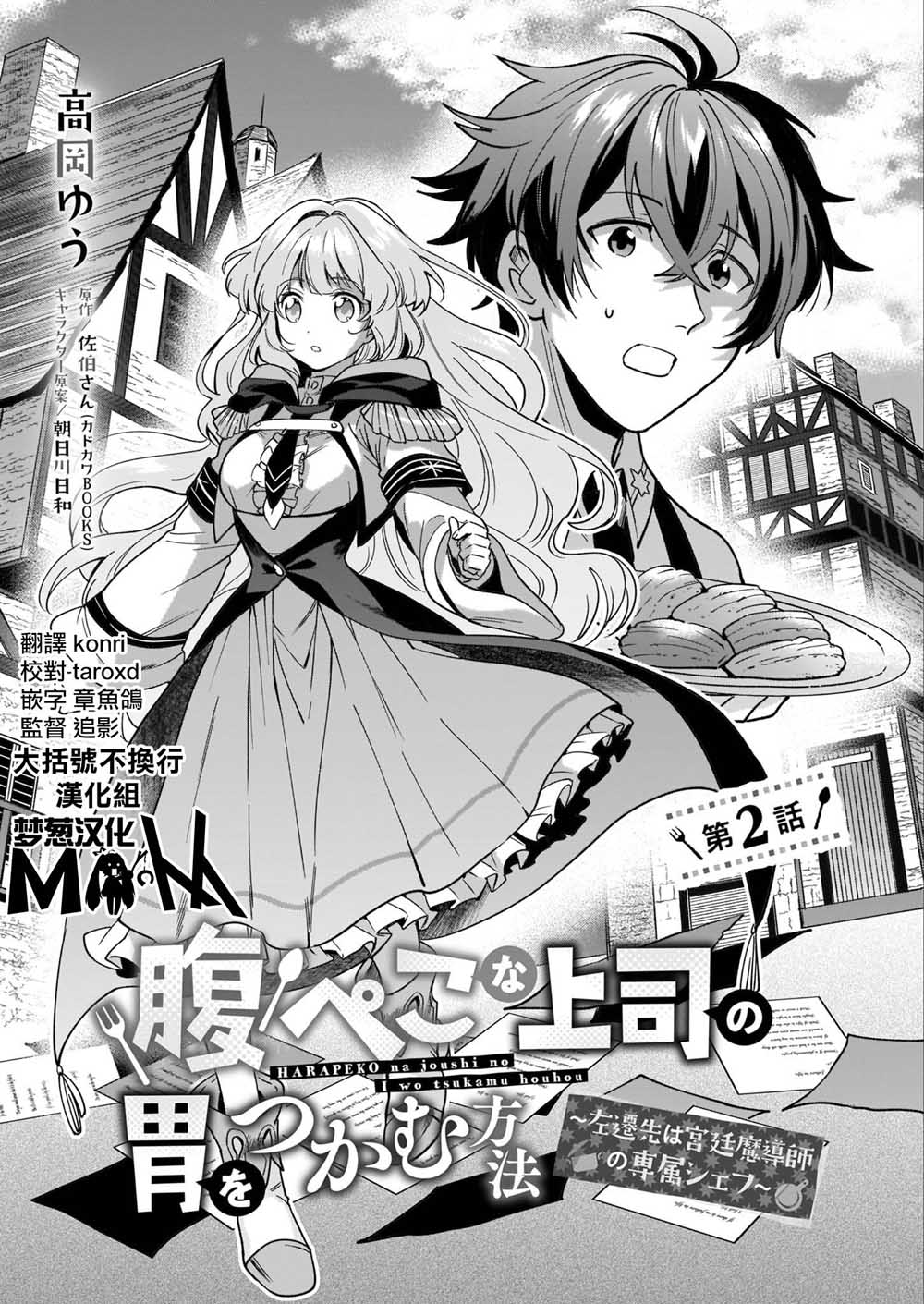 如何抓住饿肚子上司的胃～左迁之职是宫廷魔导师专属厨师～2话图