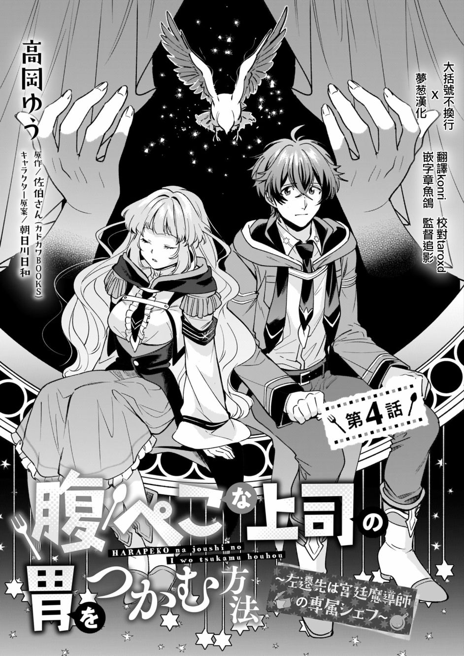 如何抓住饿肚子上司的胃～左迁之职是宫廷魔导师专属厨师～4话图