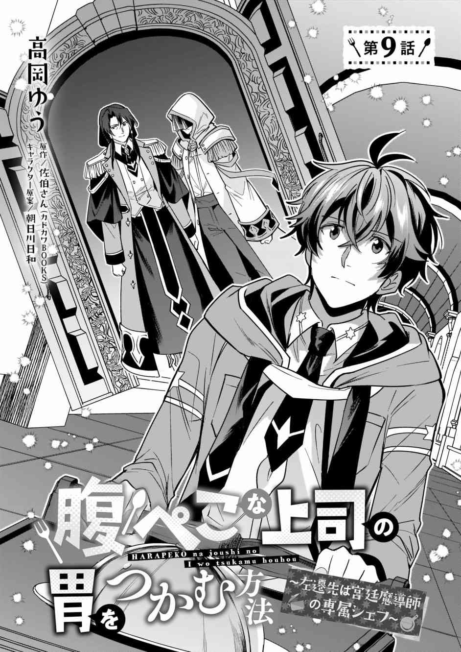 如何抓住饿肚子上司的胃～左迁之职是宫廷魔导师专属厨师～9话图