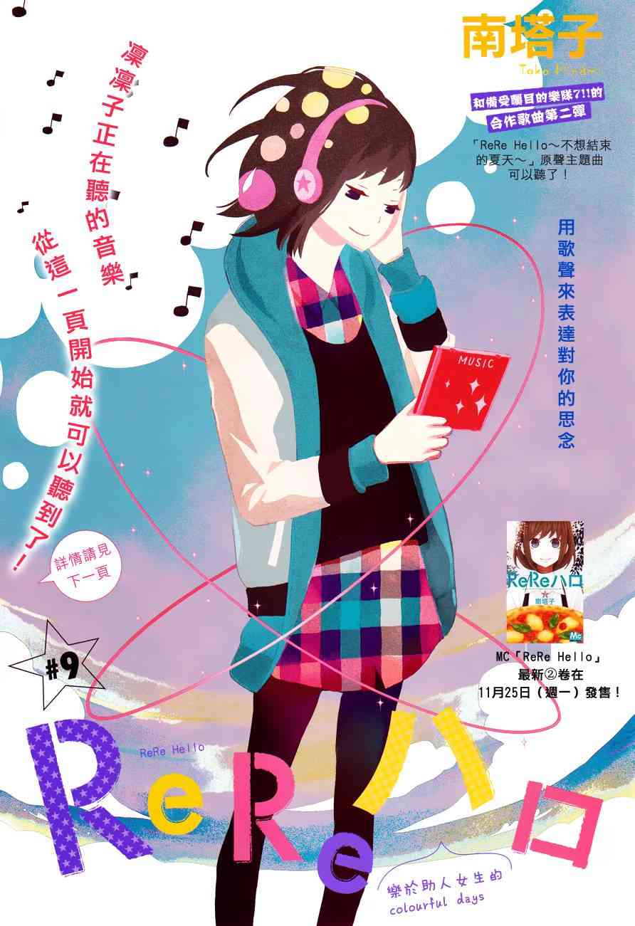 ReRe Hello9话图