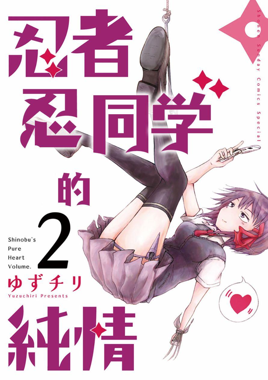 忍者忍同学的纯情7话图