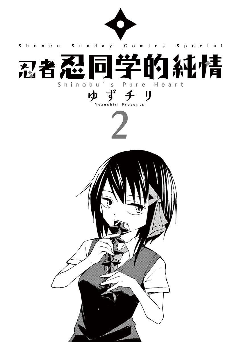 忍者忍同学的纯情7话图