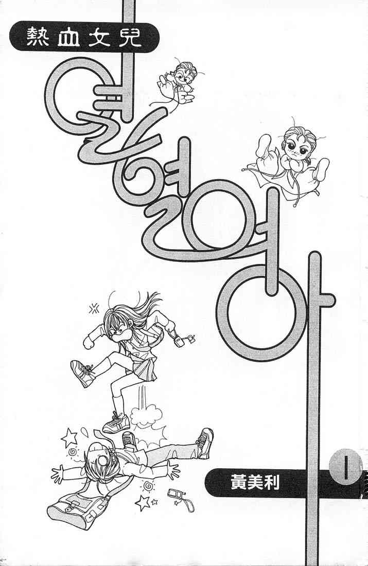 热血女儿 1卷 第1页