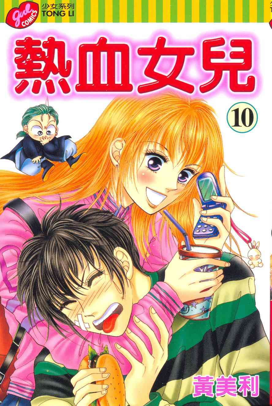 热血女儿 10卷 第0页