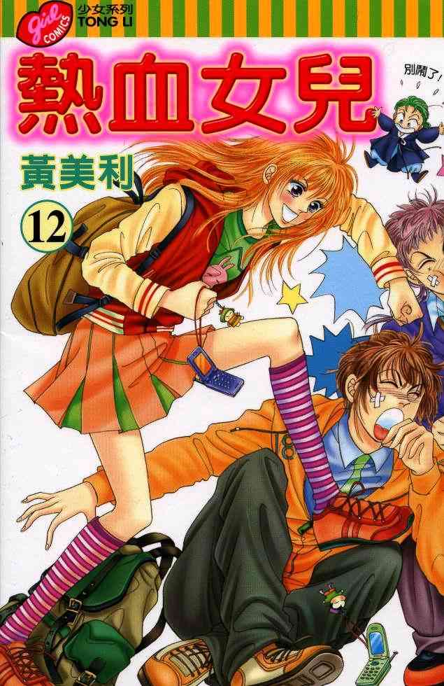 热血女儿 12卷 第0页