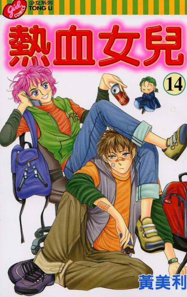 热血女儿 14卷 第0页