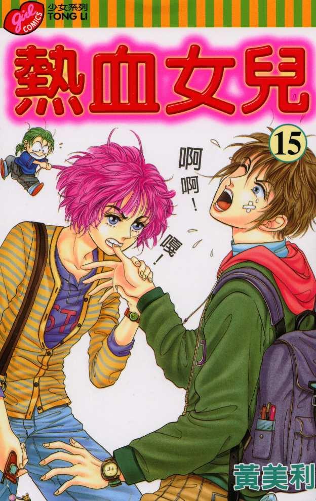 热血女儿 15卷 第0页