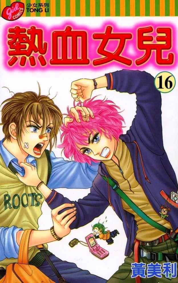 热血女儿 16卷 第0页