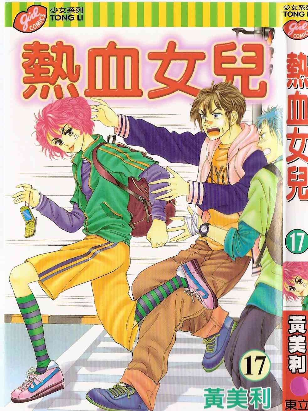 热血女儿 17卷 第0页