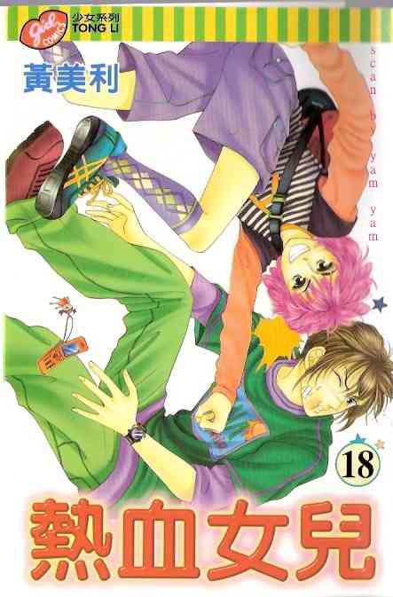 热血女儿 18卷 第0页