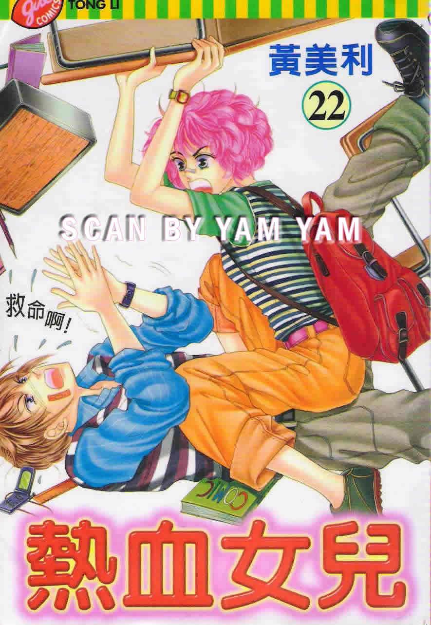 热血女儿 22卷 第0页