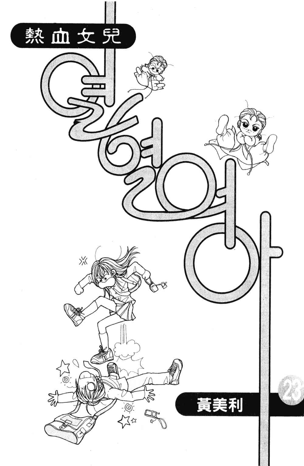 热血女儿 23卷 第1页