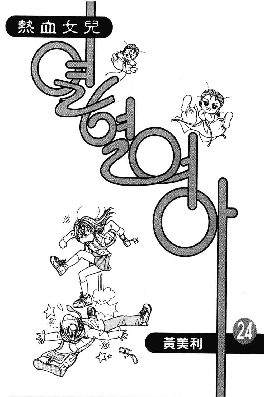 热血女儿 24卷 第1页