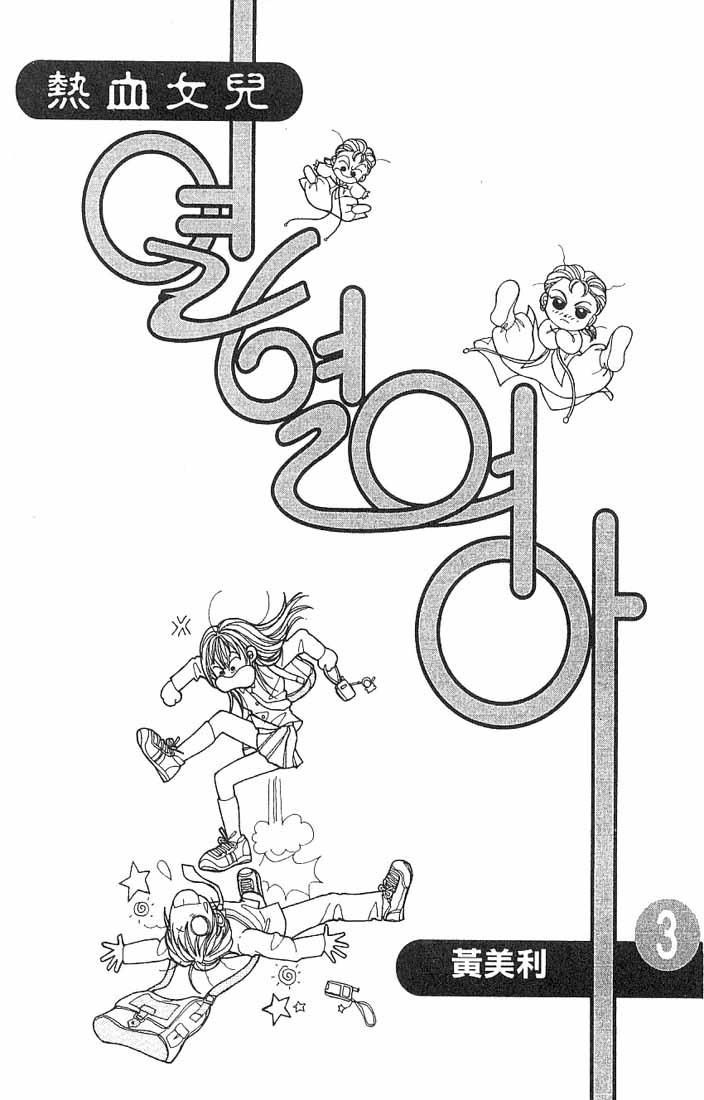 热血女儿 3卷 第2页