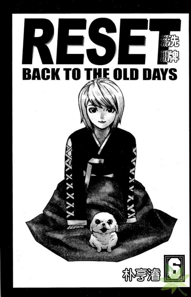 RESET 洗牌6卷图