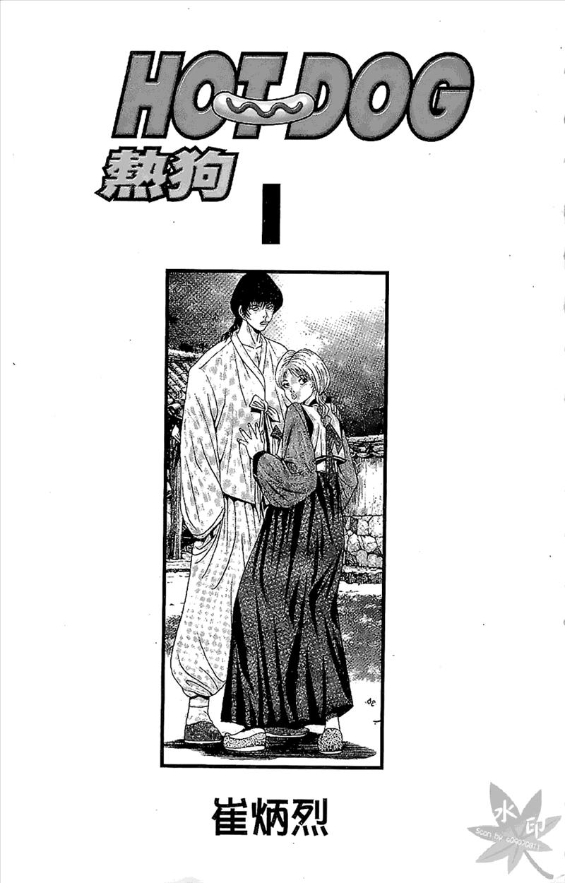 热狗 1卷 第2页